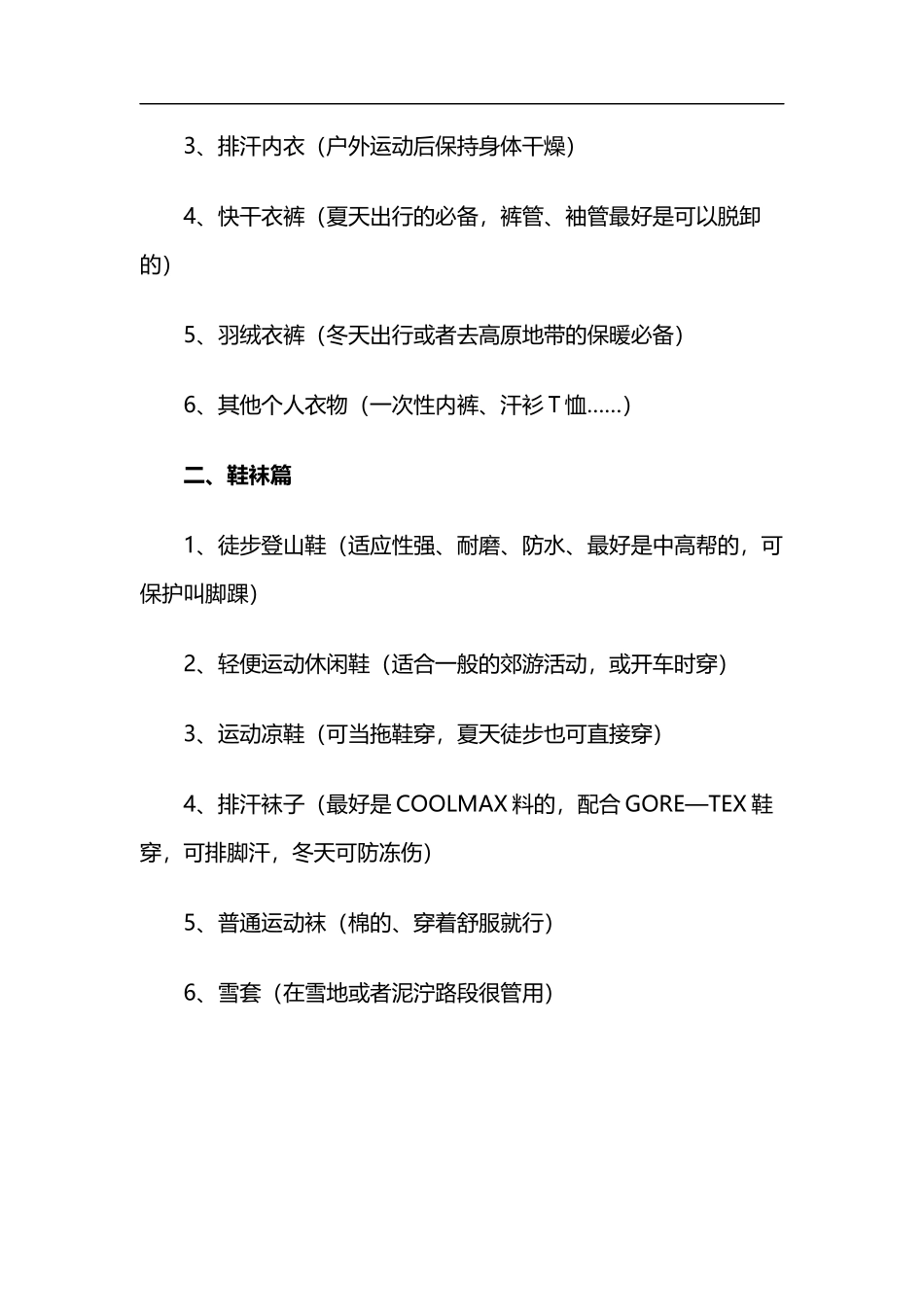 户外徒步旅行需要哪些装备？_第2页