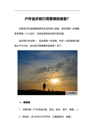 户外徒步旅行需要哪些装备？