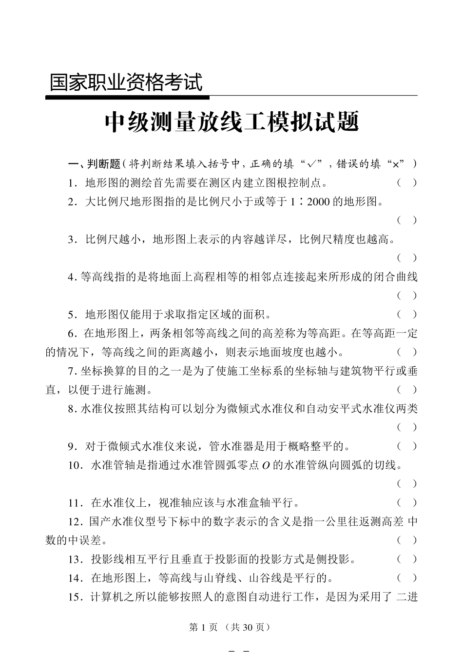 中级测量放线工试题(带答案)_第1页