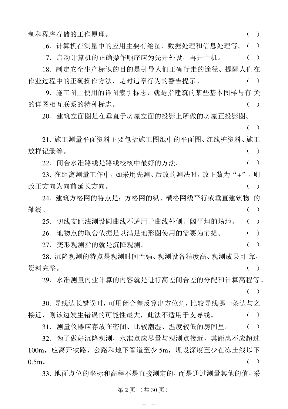 中级测量放线工试题(带答案)_第2页