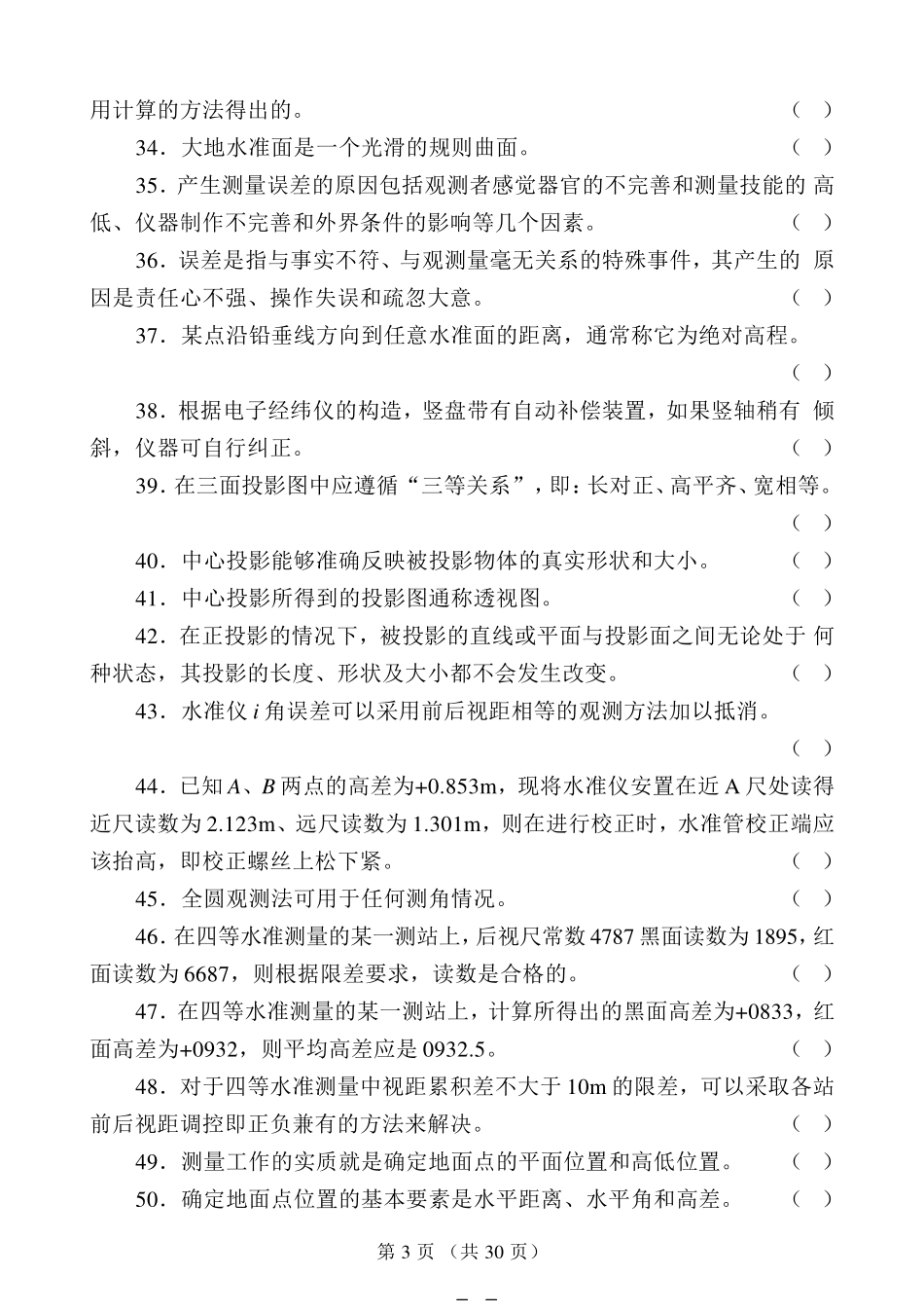 中级测量放线工试题(带答案)_第3页