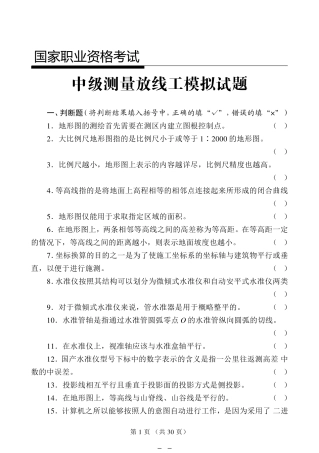 中级测量放线工试题(带答案)