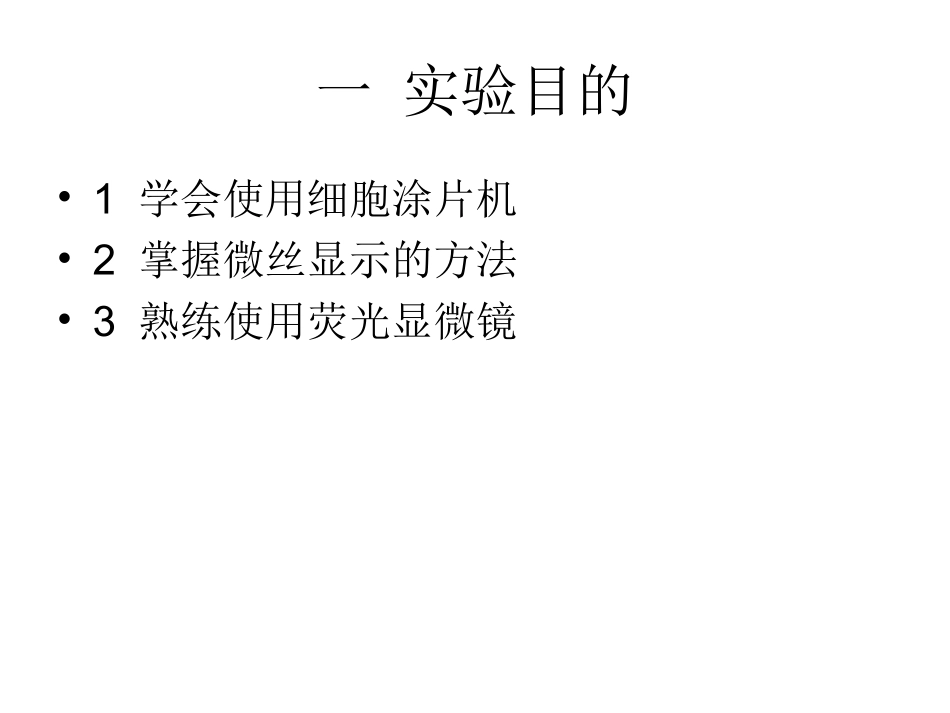 实验十二  微丝的观察(荧光探针标记)_第2页