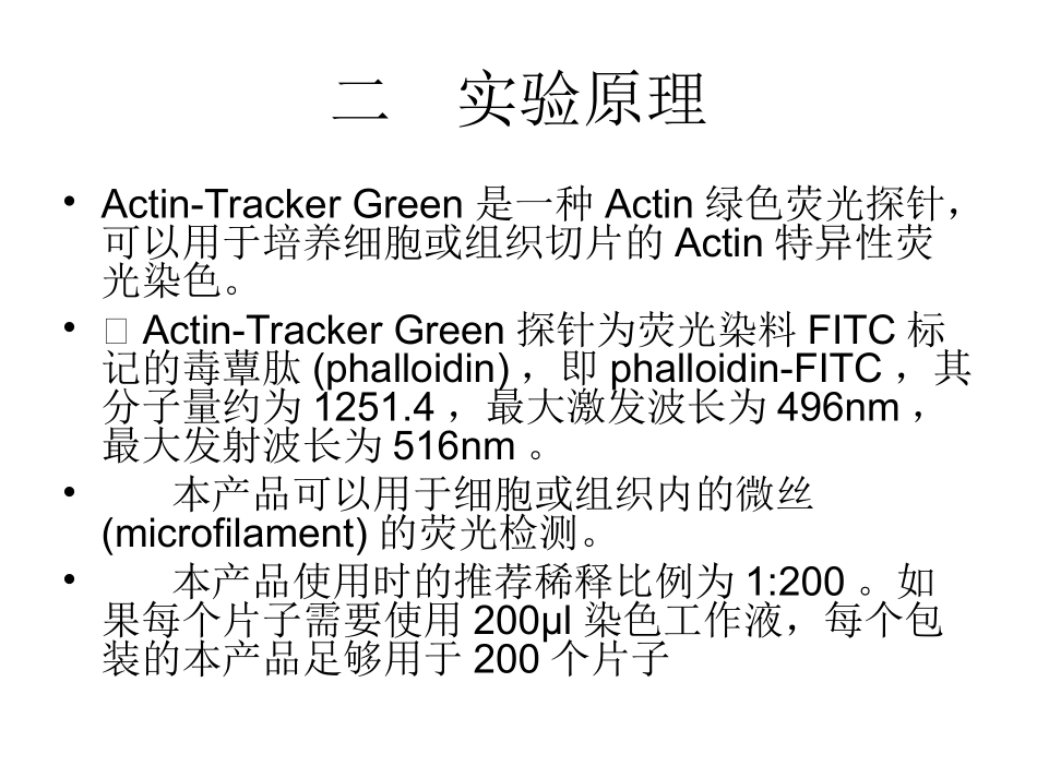 实验十二  微丝的观察(荧光探针标记)_第3页