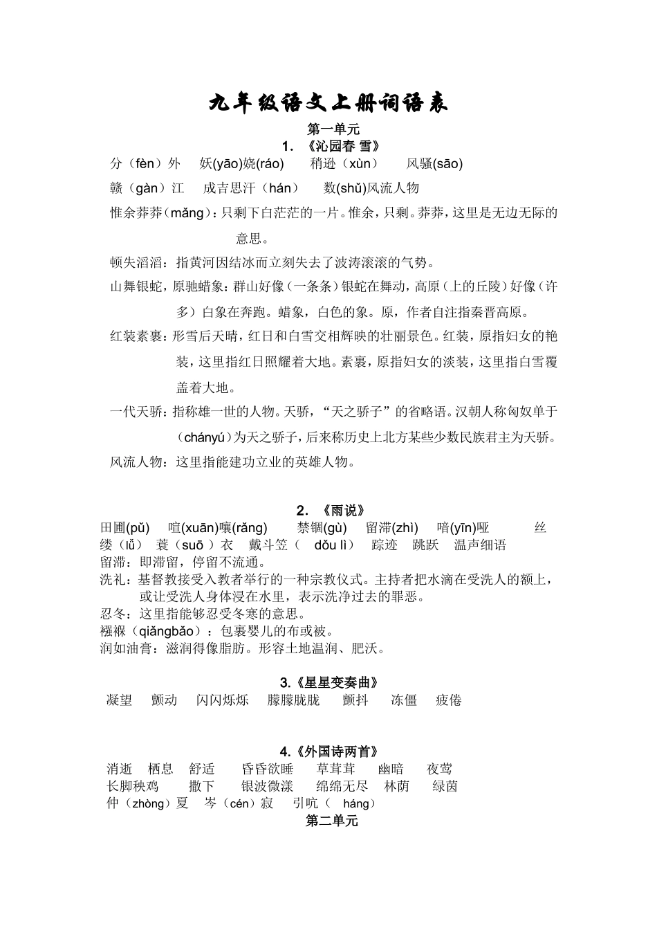 九年级语文上册词语表_第1页