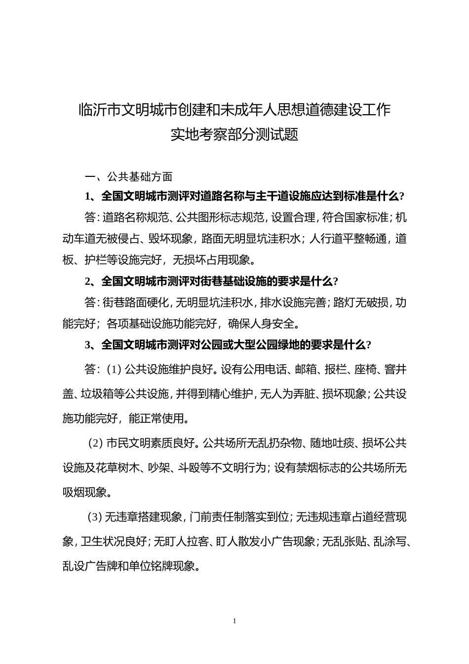 临沂市文明城市创建实地考察测试题(最后稿)_第1页