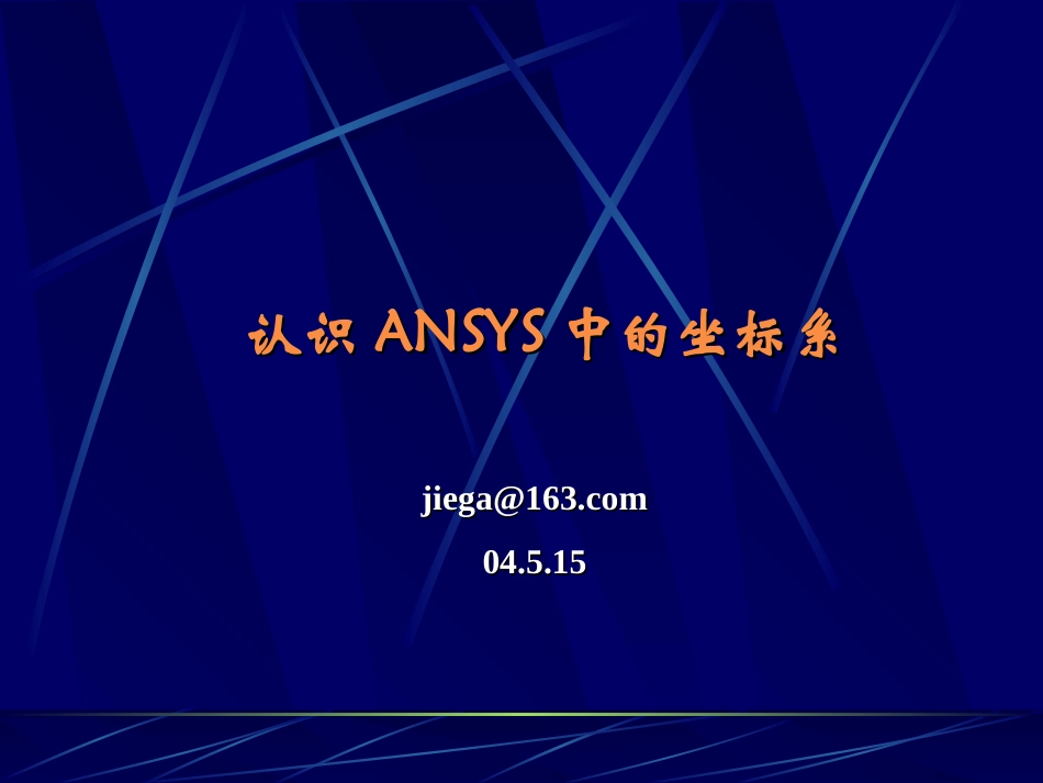 认识ANSYS中的坐标系_第1页