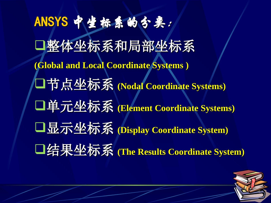 认识ANSYS中的坐标系_第2页