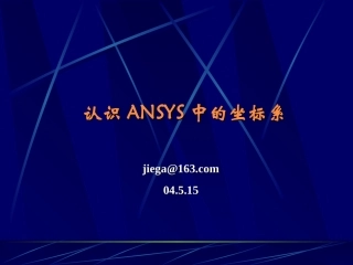 认识ANSYS中的坐标系