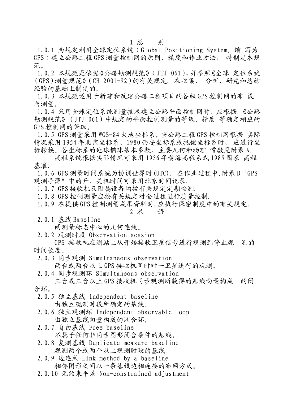 公路全球定位系统(GPS)测量规范_第1页