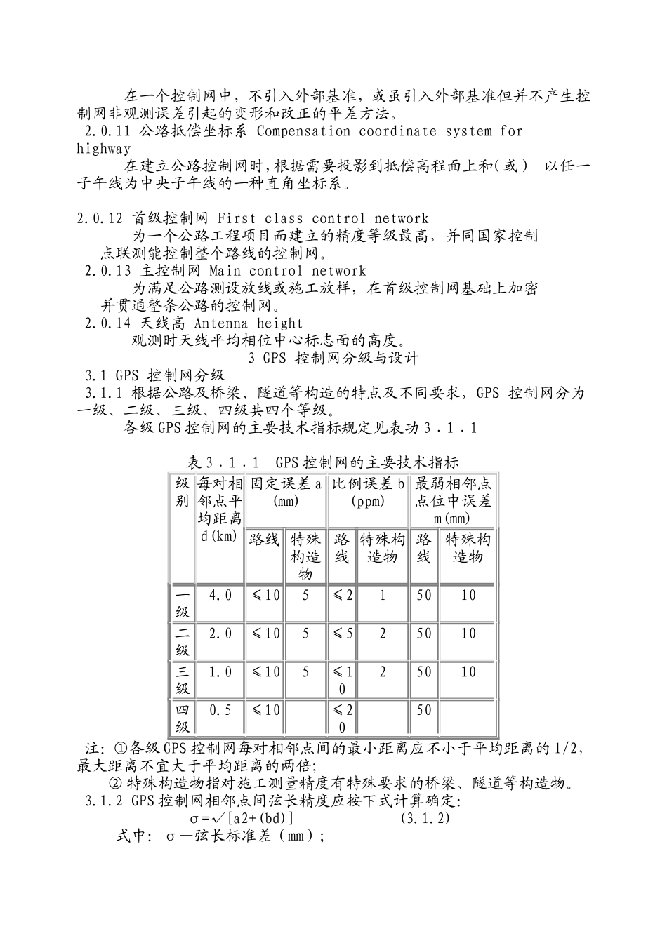 公路全球定位系统(GPS)测量规范_第2页