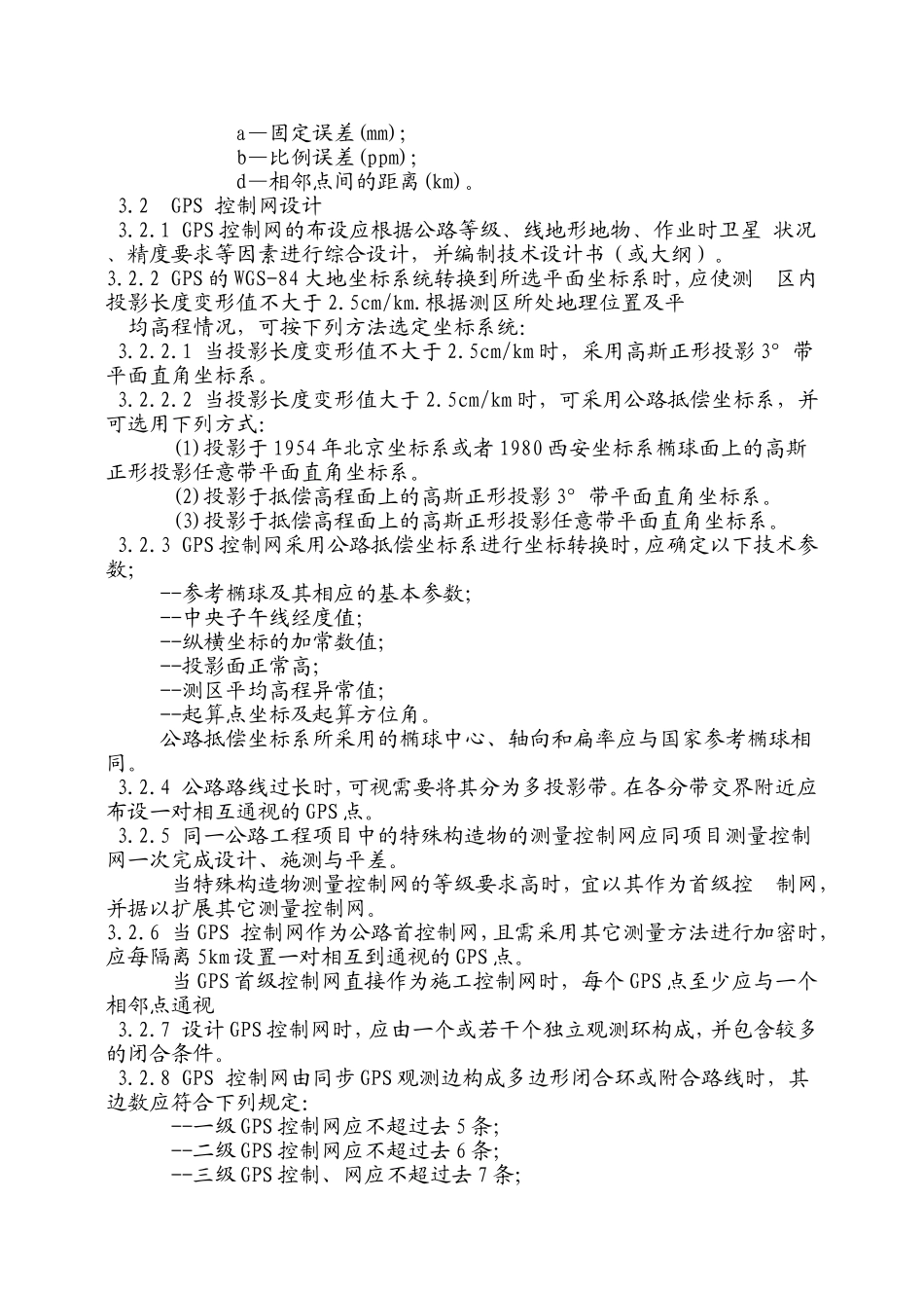 公路全球定位系统(GPS)测量规范_第3页