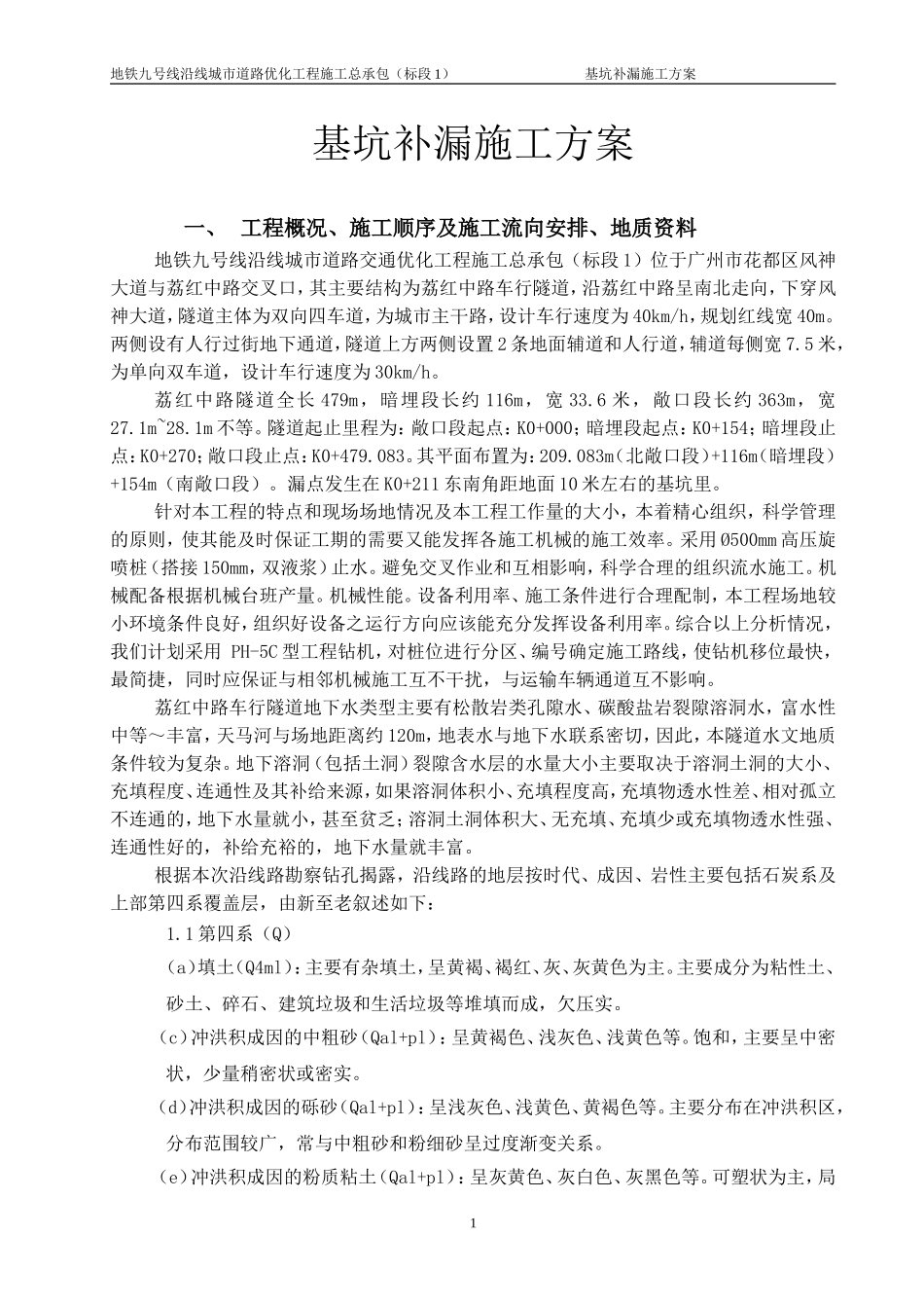 基坑填充区注浆施工方案_第1页