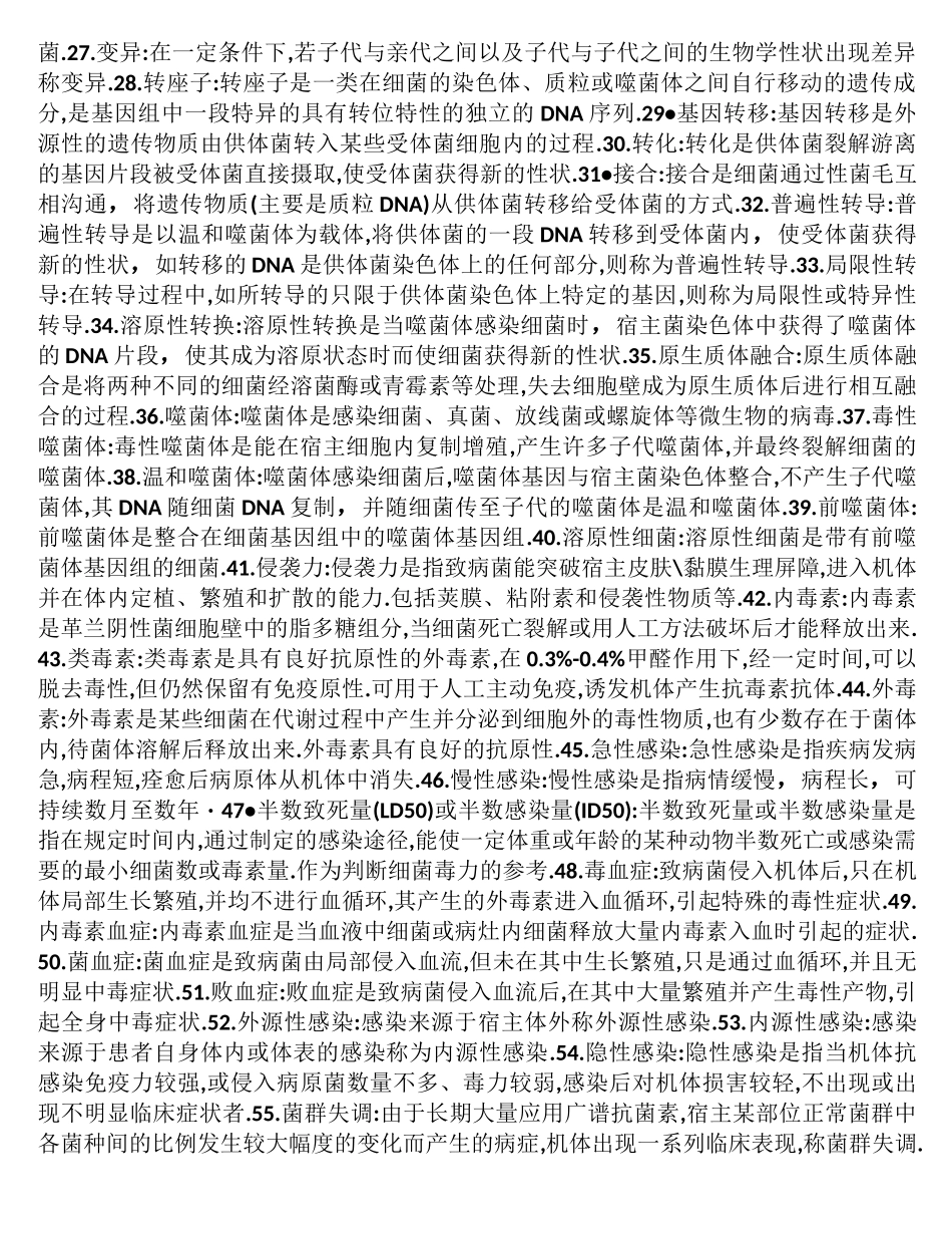 医学微生物学名词解释及简答题重点大全_第2页