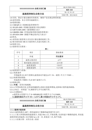 温湿度计自校规程