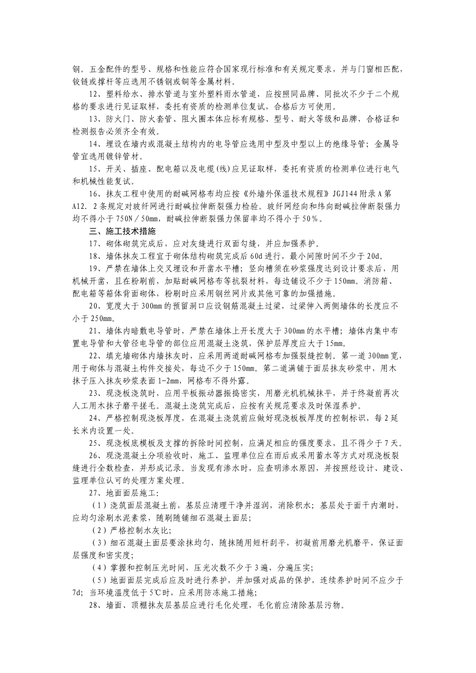 芜湖市质量通病预防措施_第2页