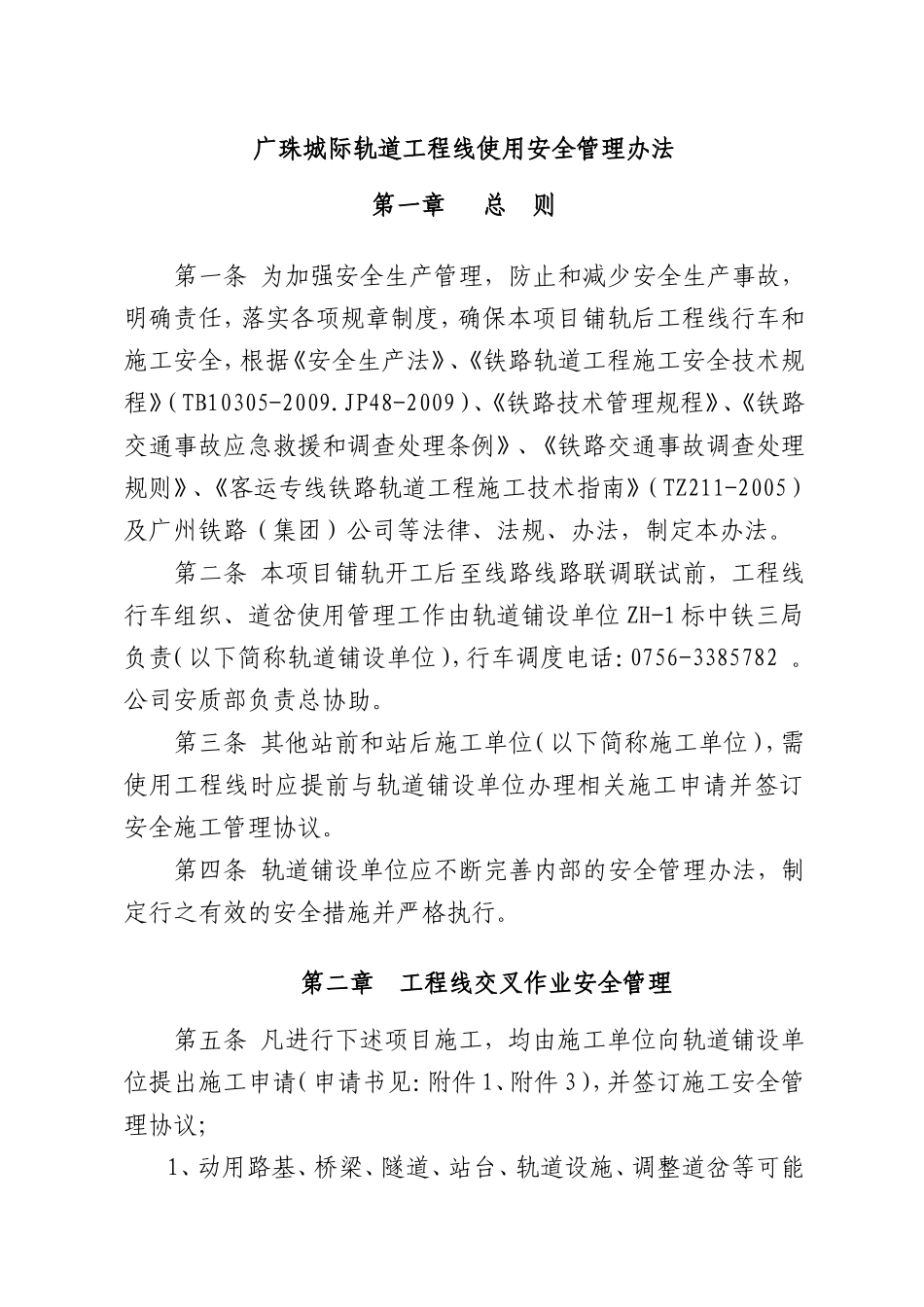 铁路工程线使用管理办法_第1页