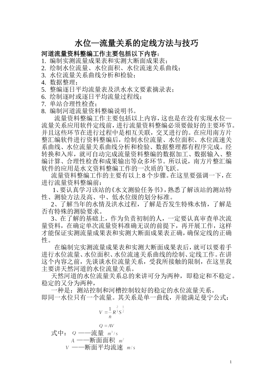 水位—流量关系的定线方法与技巧_第1页