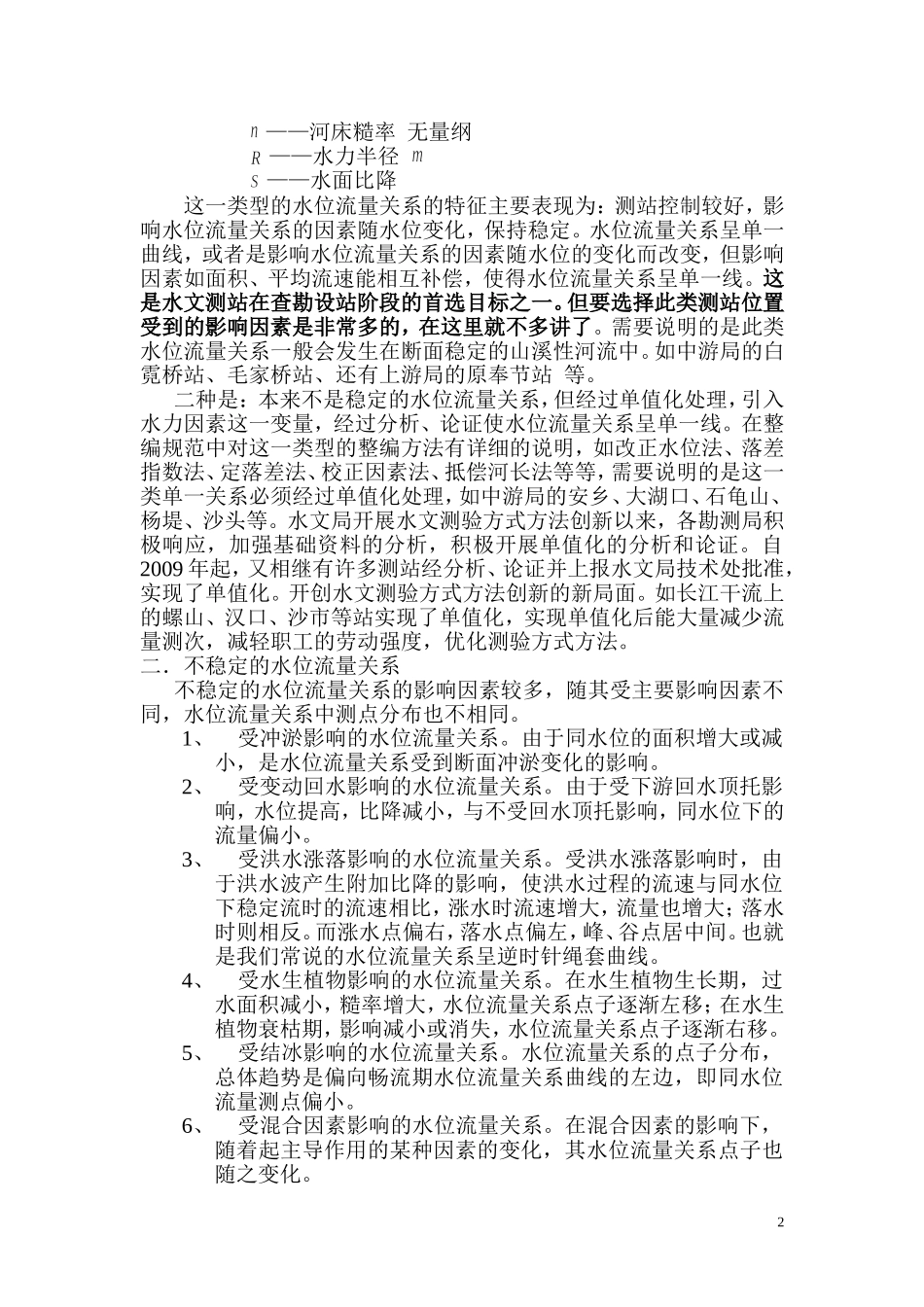水位—流量关系的定线方法与技巧_第2页