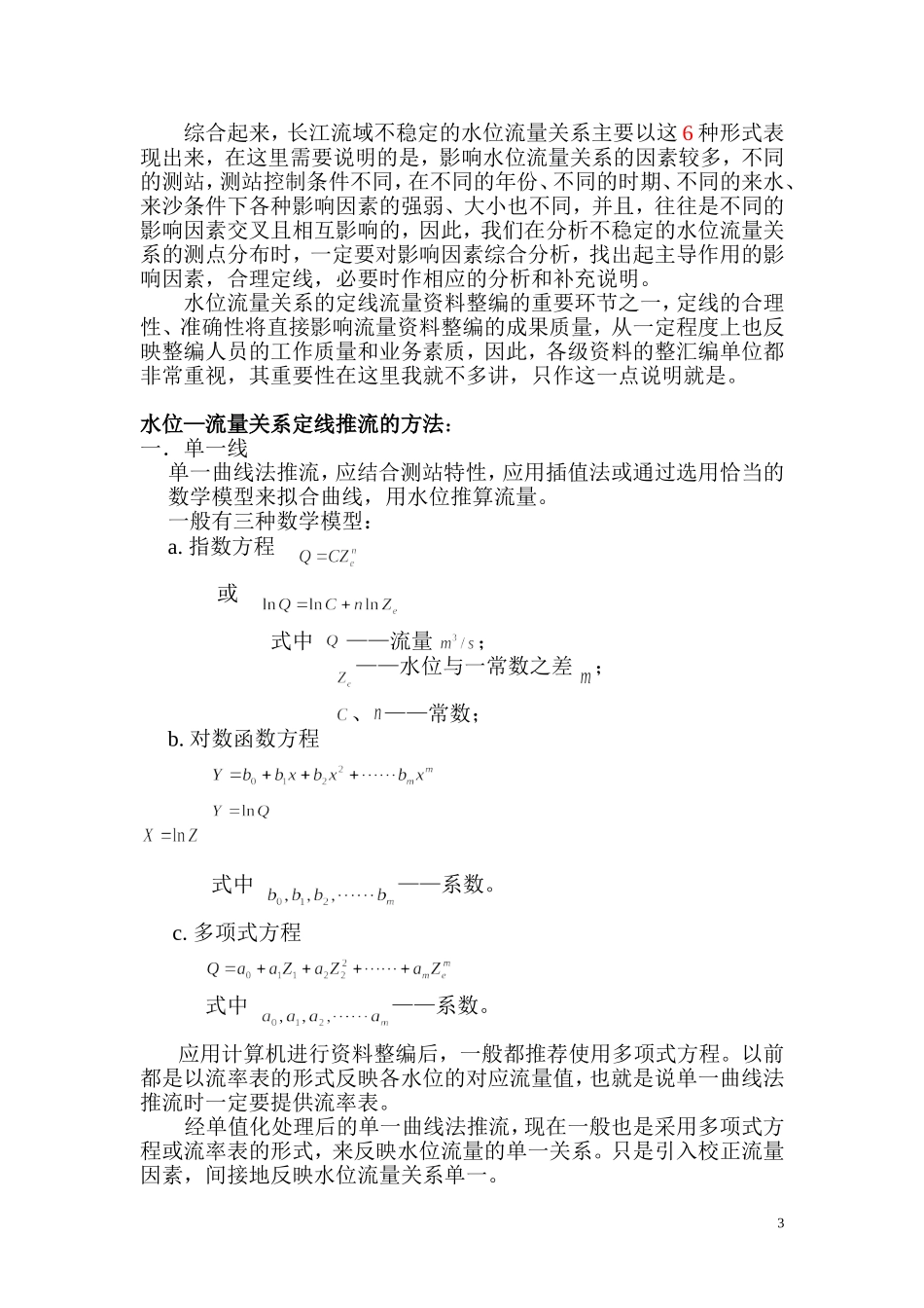 水位—流量关系的定线方法与技巧_第3页