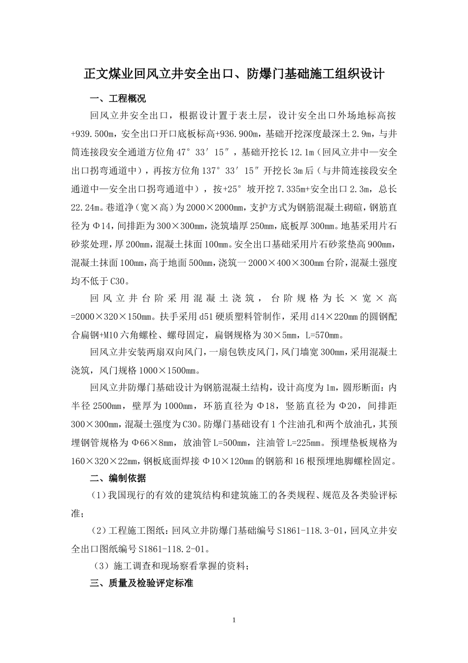 正文安全出口施工_第1页