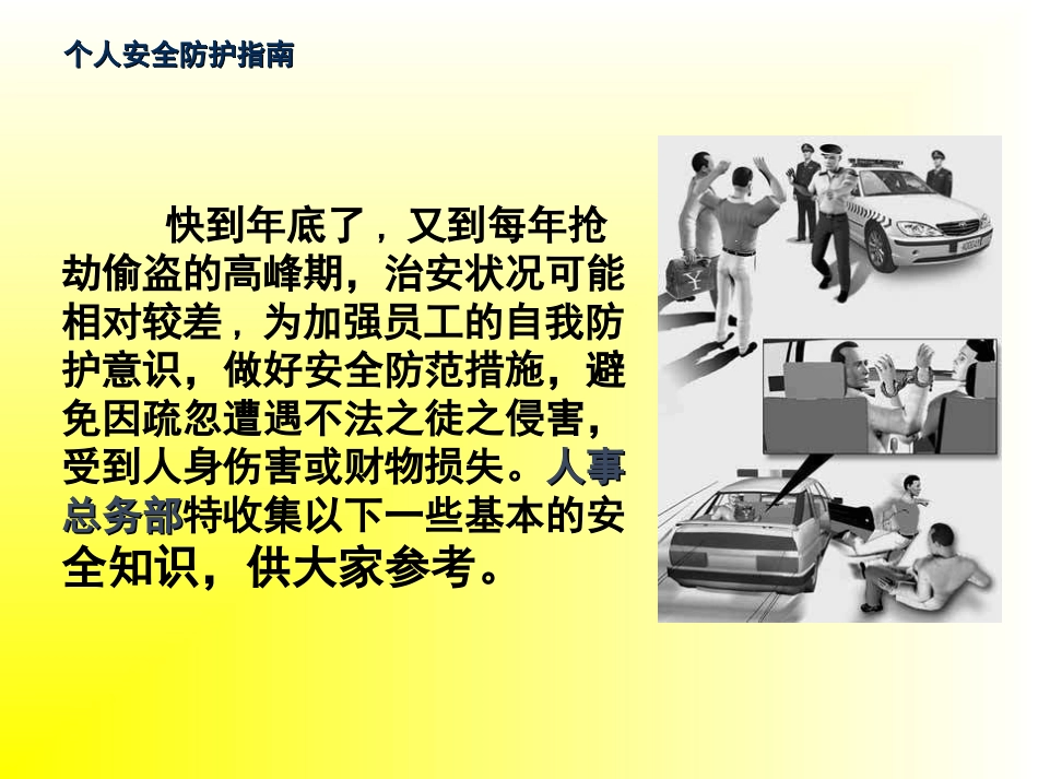 个人安全防范指南_第2页