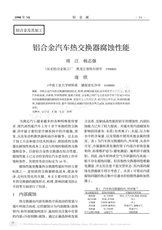 铝合金汽车热交换器腐蚀性能