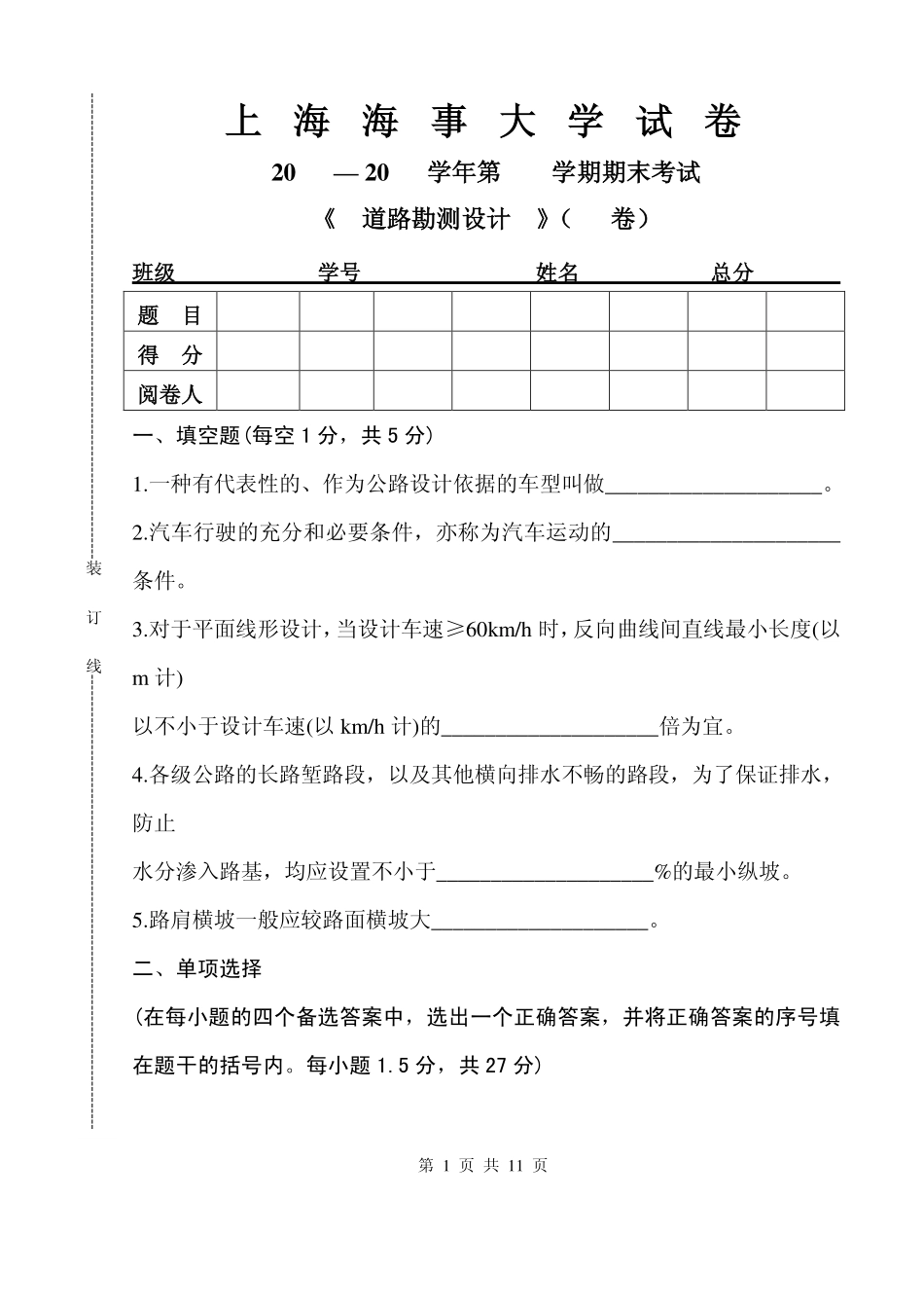 上海海事大学道路勘测设计试卷11_第1页