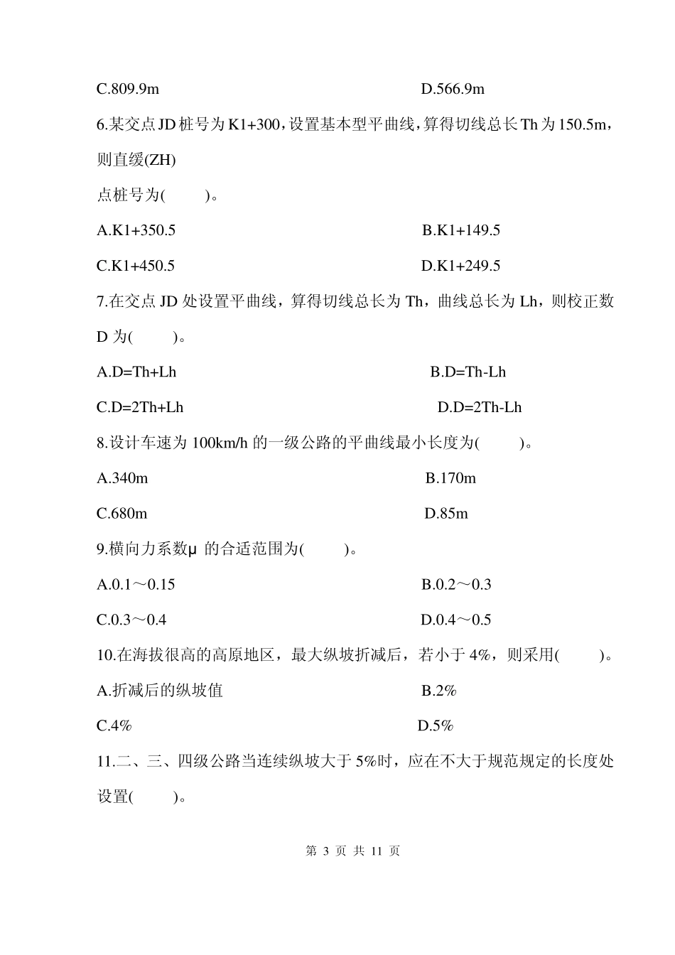 上海海事大学道路勘测设计试卷11_第3页