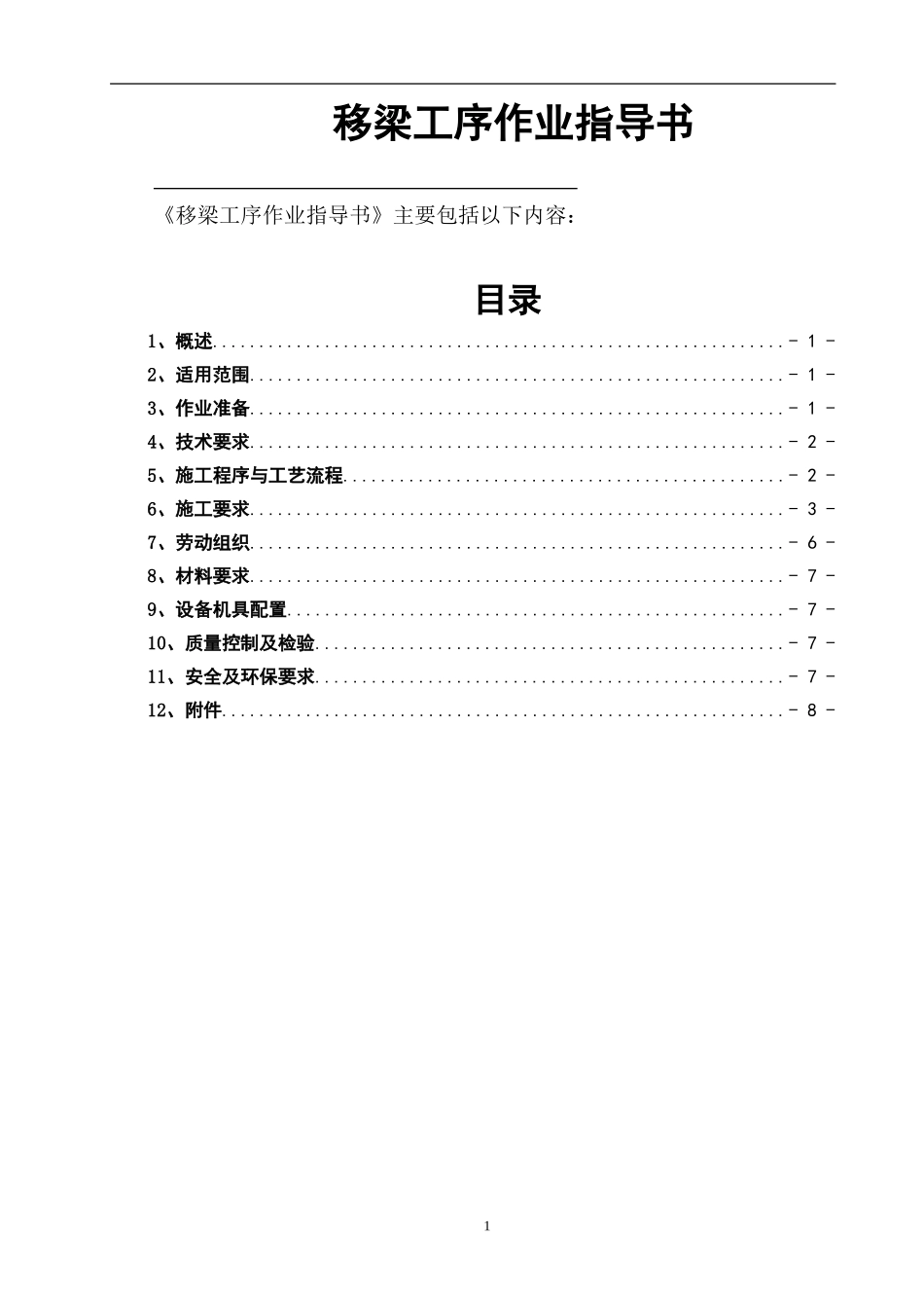 九大工序之九移梁工序作业指导书_第1页