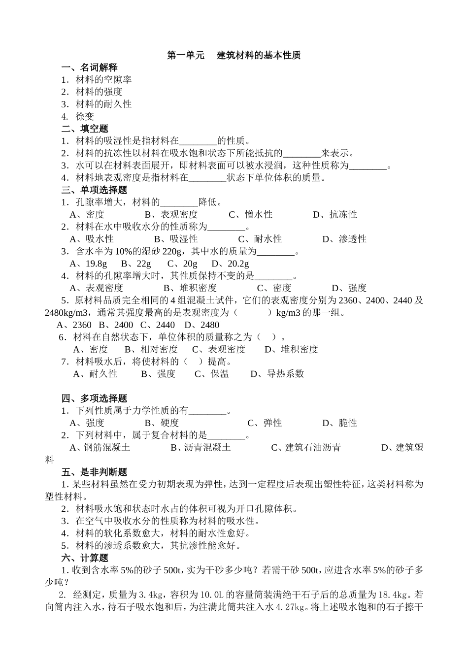 建筑材料习题及答案1_第1页