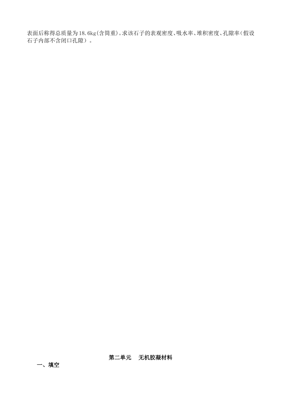 建筑材料习题及答案1_第2页