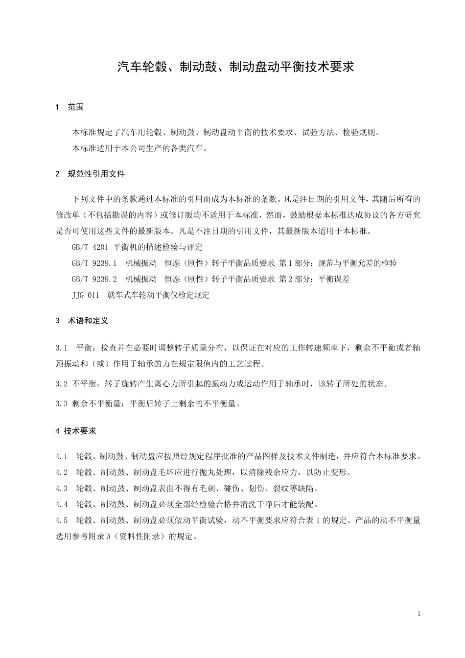 汽车轮毂、制动鼓、制动盘动平衡技术要求_第3页