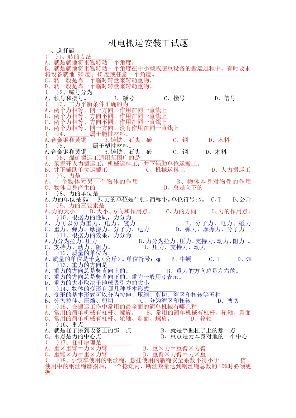 机电搬运安装工试题_第1页