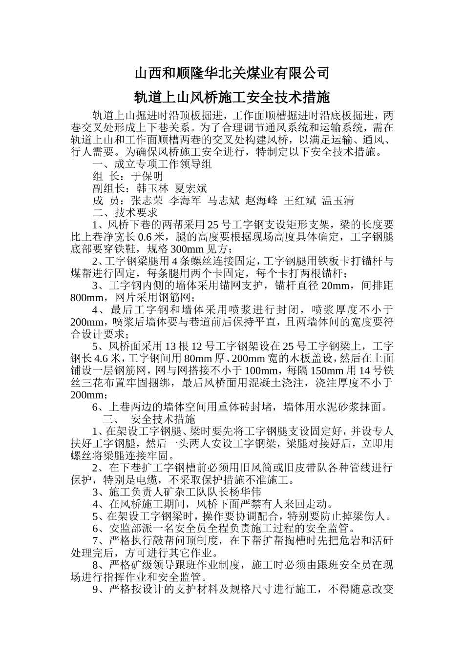 轨道上山风桥施工安全措施2014.8.16_第1页