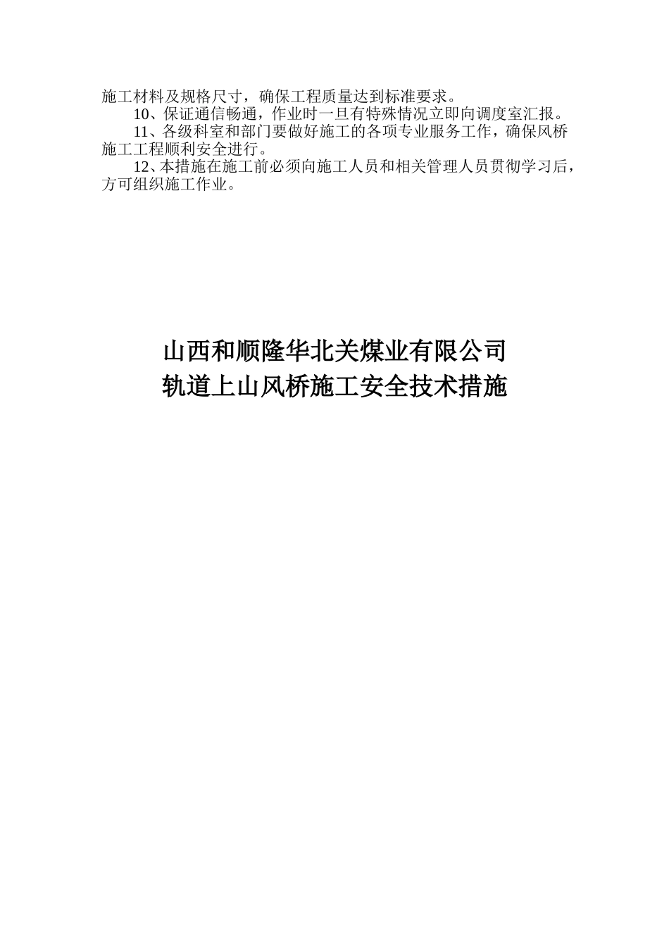 轨道上山风桥施工安全措施2014.8.16_第2页