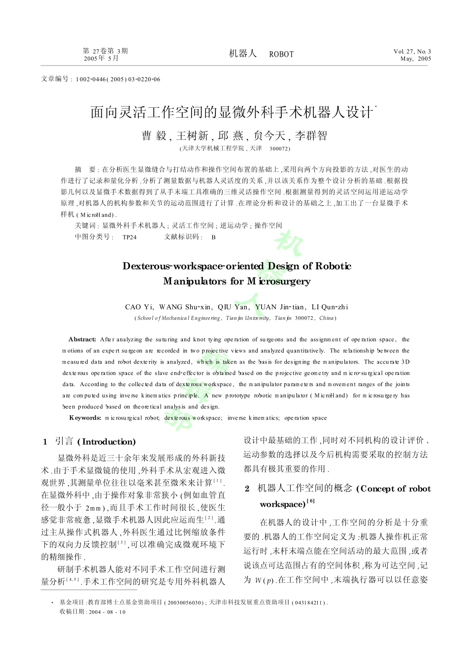 面向灵活工作空间的血管外科手术机器人设计_第1页