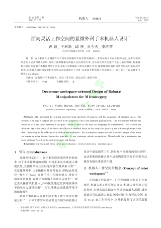 面向灵活工作空间的血管外科手术机器人设计