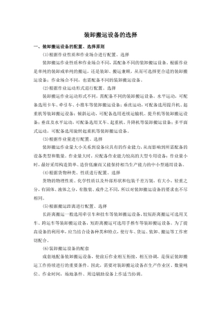 装卸搬运设备的选择