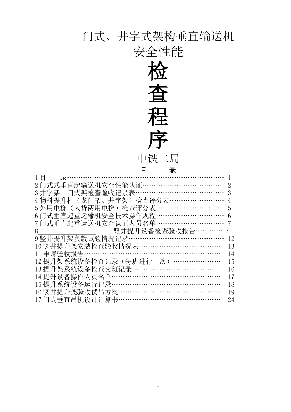 门式、井字式架构垂直输送机安全性能检查程序_第1页