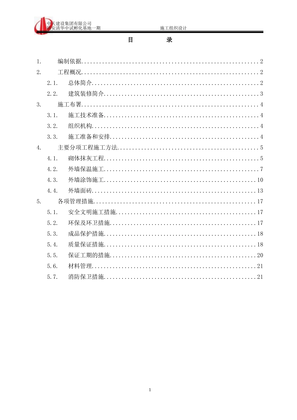 外墙装饰施工组织设计_第1页