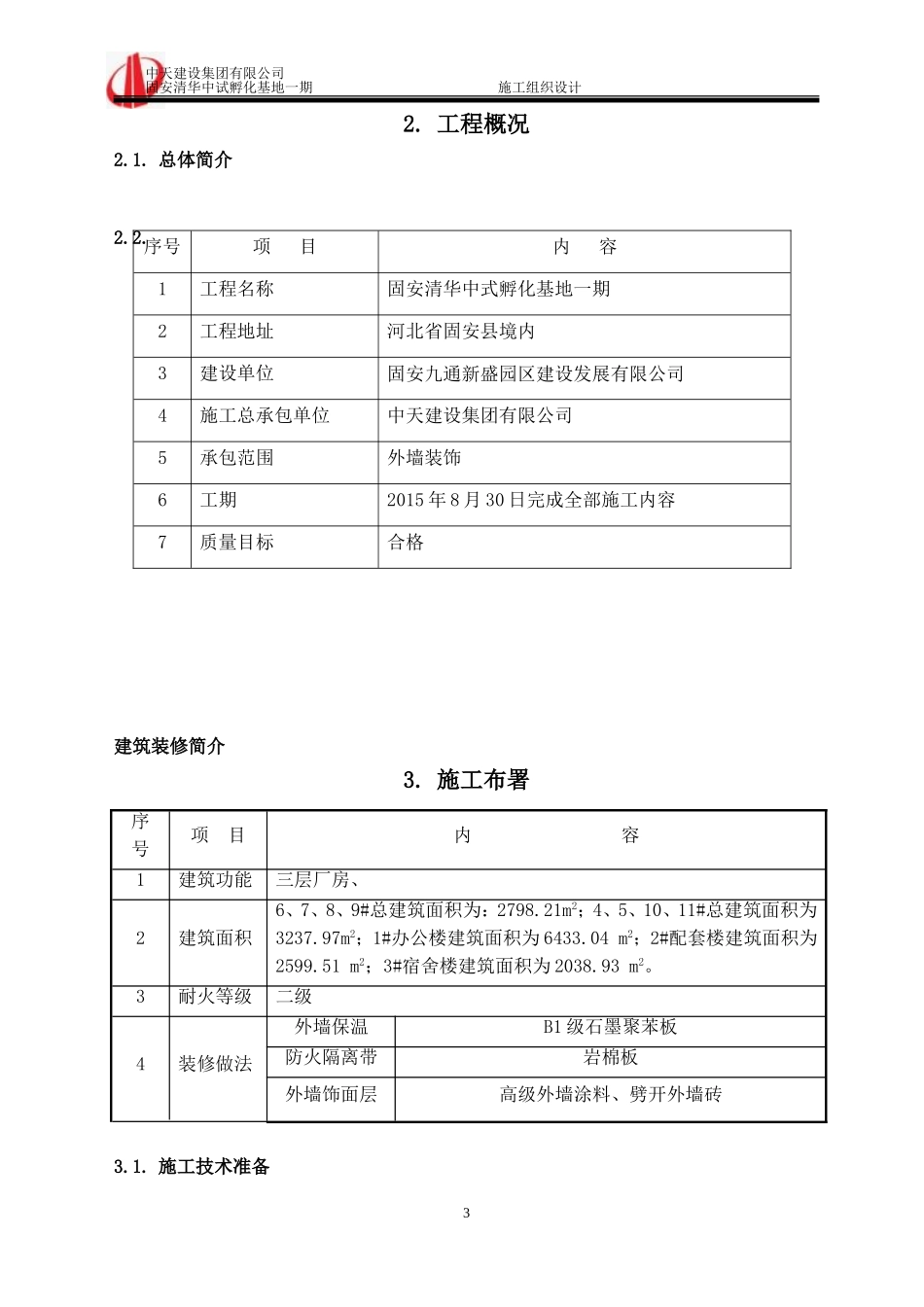 外墙装饰施工组织设计_第3页