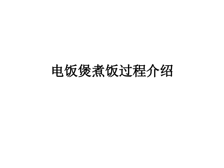 微电脑控制电饭锅_第2页