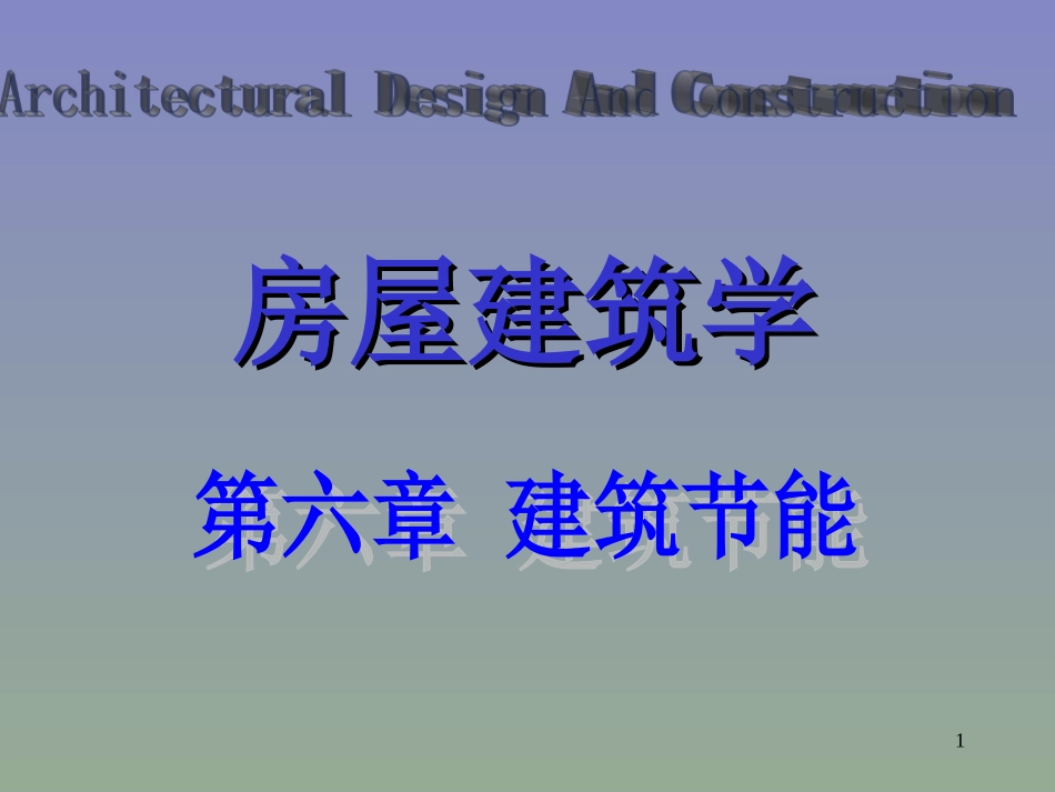 第六章 建筑节能_第1页