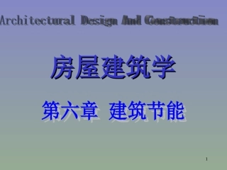第六章 建筑节能