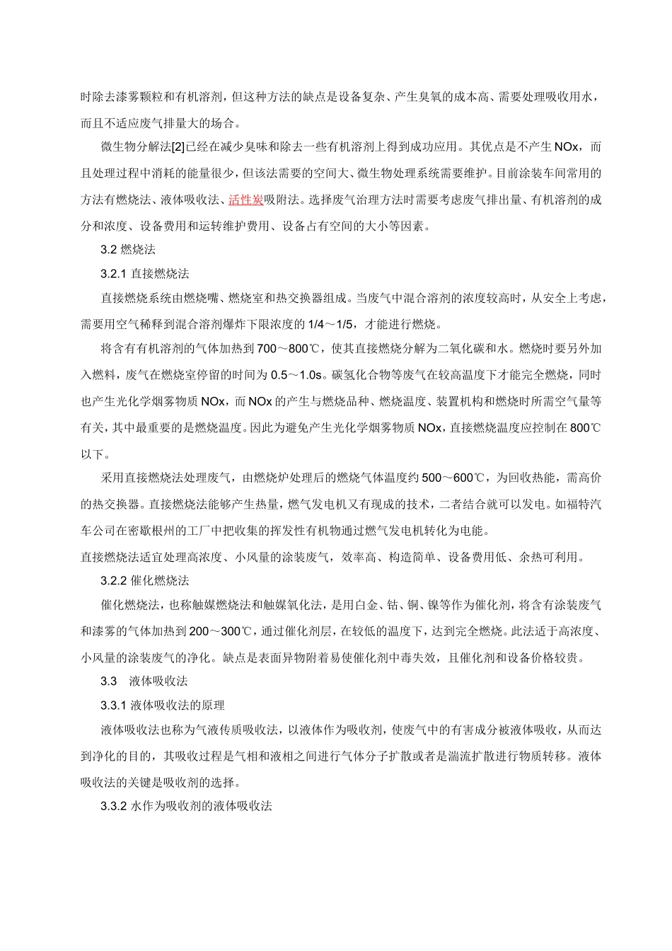 喷漆废气处理技术概述_第3页