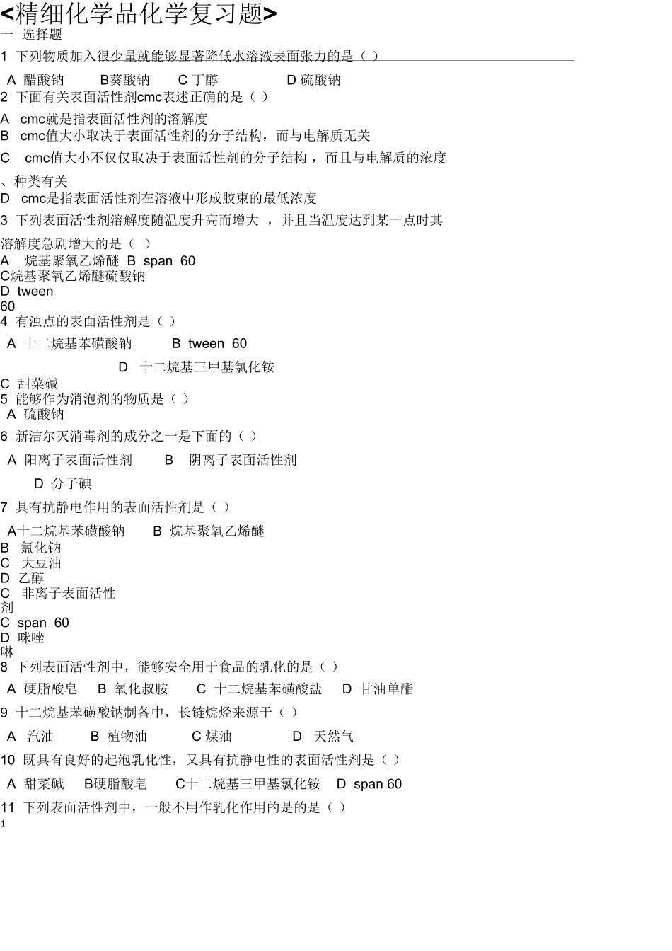 化学品-单选加填空_第1页