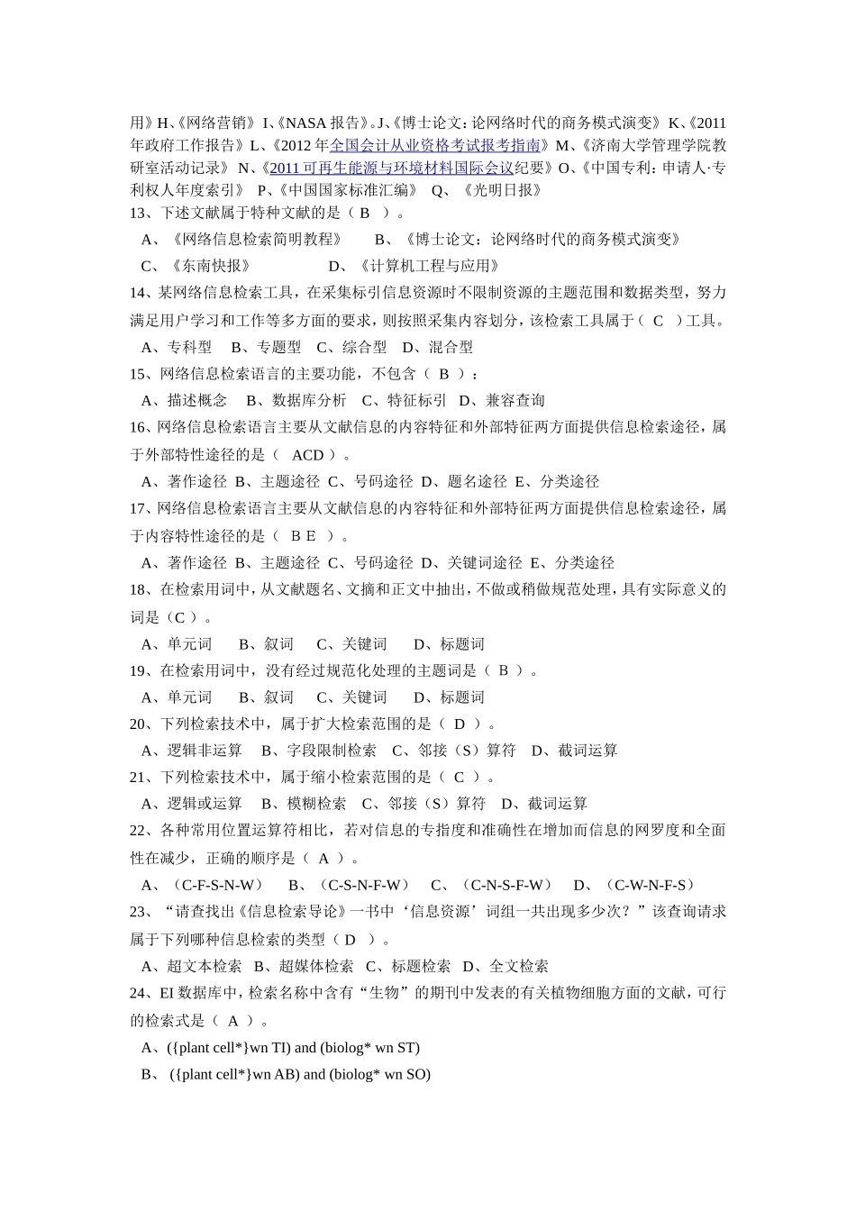 网络信息检索试题及答案_第2页