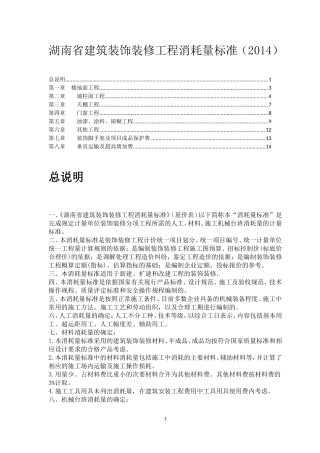 湖南省装饰装修工程消耗量标准2014