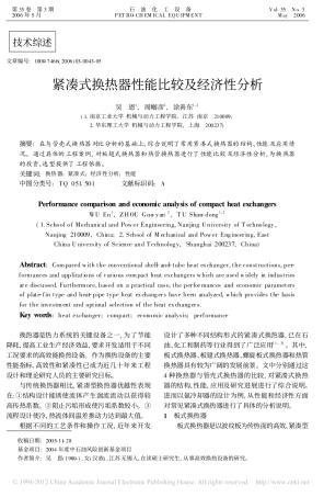 紧凑式换热器性能比较及经济性分析